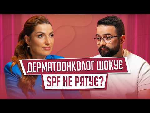 Розвінчуємо міфи про рак шкіри. Папіломи - це не вірус? Солярій чи сонце: що небезпечніше?