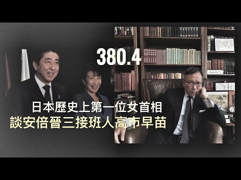 日本第一位女首相：安倍晉三的最佳接班人高市早苗   「萬不同集」380.4  2025.10.08