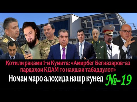🛑 Киллери №1 КДАМ: «Генерал Амирбег.Б аз табаддулотҳо дар…» 