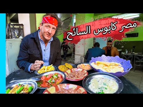 كابوس تجربة الطعام المصري. تم توقيفنا من قبل الشرطة!