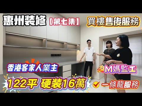 惠州裝修【第七集】買樓售後服務✅M媽監工✅一條龍服務🐉122平硬裝16萬｜香港客家人業主😁#惠州置業 #惠州樓價 #惠州樓盤 #惠州筍盤 #惠州房產 #深圳 #深圳房價 #深圳地鐵 #港人退休