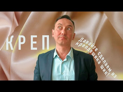 CREPE, CREPE FABRICS AND CREPE DE CHINE