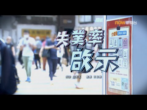 【經緯線】失業率啟示
