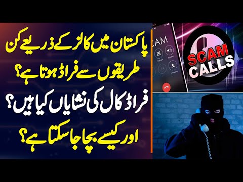 Pakistan Me Calls Se Kaise Fraud Hota Ha? Fraud Calls Ki Nishani Kia Ha Or Kaise Bacha Ja Sakta Ha?