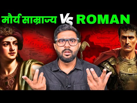 Maurya vs Rome: कौन था दुनिया का असली सुपरपावर?