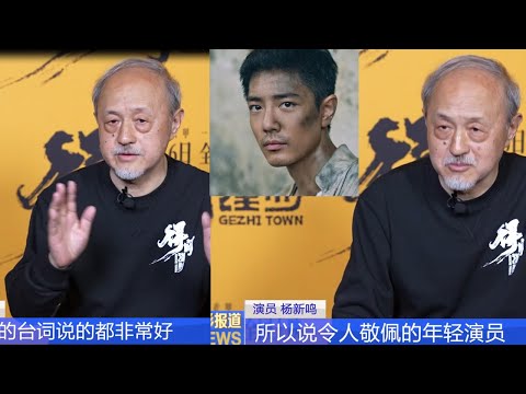 杨新鸣说肖战让我意外#得闲谨制