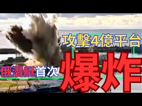 俄羅斯潛艇首次爆炸！水底武器成功擊沉潛艇