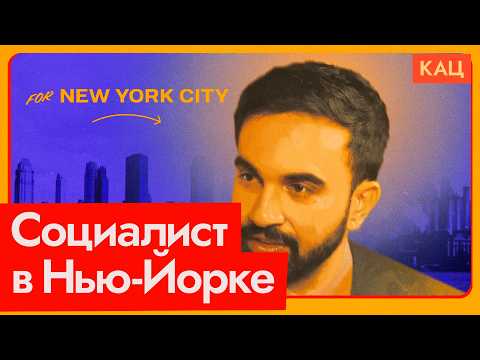 Зохран Мамдани | Социалист и мэр Нью-Йорка? (English subtitles) @Max_Katz