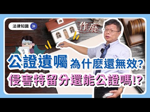 公證遺囑竟然會無效！？法官為何這樣判？遺囑侵害特留分能公證嗎？遺囑無效，全部重來！【遺囑系列ep.2】