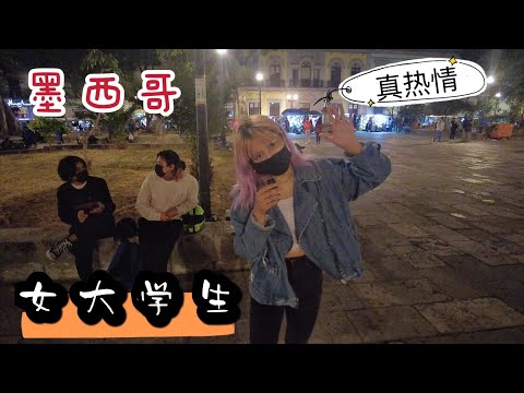 采访墨西哥女大学生，她现场给中国小伙跳起舞来，拉丁女孩真热情