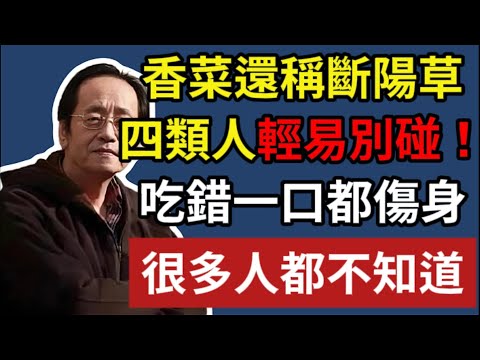 倪海廈：香菜還稱斷陽草，四類人輕易別碰，吃錯一口都傷身，很多人都不知道！#倪海廈 #中醫養生 #黃帝內經 #中醫智慧 #中醫食療 #香菜功效 #體質調養 #中醫生活 #氣血調理 #食物即藥 #香菜禁忌