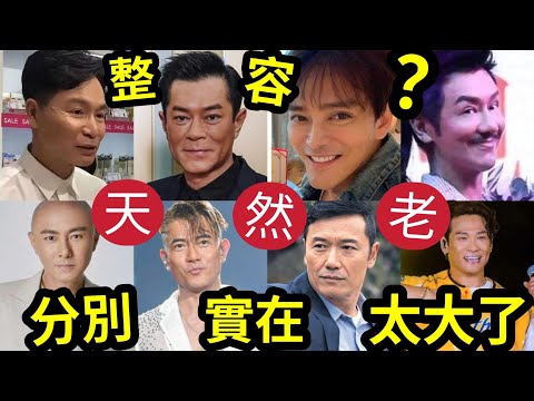 懾入！那些男明星『越老樣子越怪』和越老越型！#陳浩民 #古天樂 #郭晉安 #馬德鐘 #陳曉東 #ansonlo #張衛健 #劉德華 #林保怡 #苗僑偉 #杜德偉 #黃子華 #梁朝偉 #林志穎