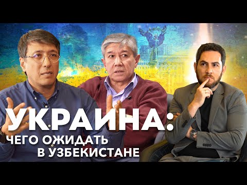 Украина: чего ожидать в Узбекистане