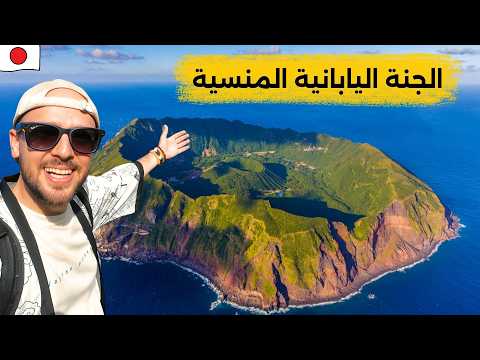 سافرت أجمل جزيرة معزولة في اليابان! 🇯🇵