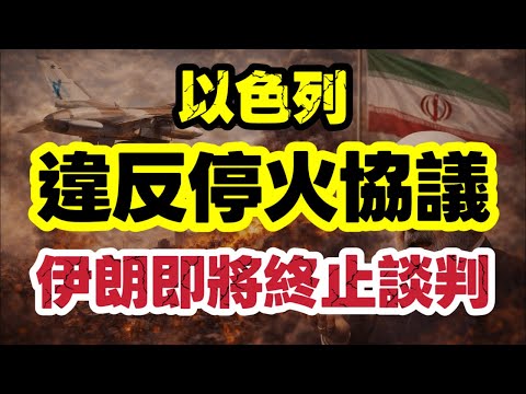 【停火期間】以色列狂轟黎巴嫩|160枚炸彈打穿停火協議 美國急改口拒認錯|【肥仔傑·論政】
