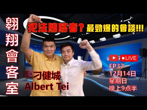 翱翔會客室 Ep.37：Albert刁健城｜無保留揭驚人權斗內幕｜被捕時極可怕恐怖狀況｜為何大膽揭弊圖什麼｜也談涉及的政黨尤其火箭也偷偷見了他｜光明正大坦蕩蕩直面提問｜Live 14/12/2025