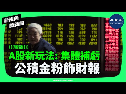 虧損一筆勾銷？A股新玩法浮出水面：30多家公司集體用資本公積補虧，財務風險真的消失了嗎？| #新視角聽新聞 #香港大紀元新唐人聯合新聞頻道