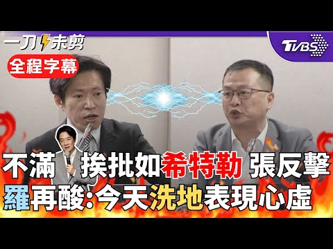 【全程字幕】火爆激辯！羅智強砲轟賴清德宛如希特勒「87%相像」 張惇涵反擊：蔣介石在野與執政都有獨裁案例 羅再酸：今天來洗地 心虛表現一覽無遺｜TVBS新聞@TVBSNEWS02
