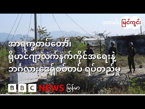 အာရက္ခတပ်တော်၊ ရိုဟင်ဂျာလက်နက်ကိုင်အရေးနဲ့ ဘင်္ဂလားဒေ့ရှ်စစ်တပ် ရပ်တည်မှု - BBC News မြန်မာ