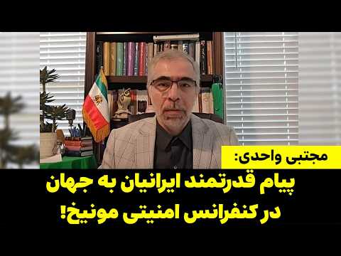 تحلیل مجتبی واحدی از پیام قدرتمند ایرانیان به جهان در کنفرانس امنیتی مونیخ!