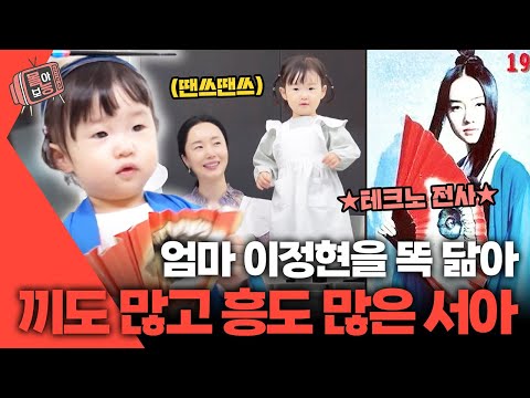 [#몰아보능] 이정현 모음집 5편👪 엄마 끼 물려받은 흥부자 서아👧🏻🎵 #이정현 #서아 #편스토랑 | KBS 방송