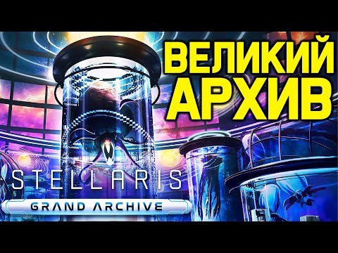 Stellaris ВЕЛИКИЙ АРХИВ, разведение тиянок и черви / обзор дополнения "Grand Archive"