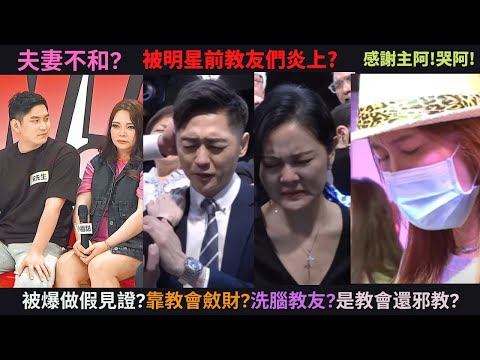 一次看懂超混亂的多人混戰,小甜甜被換角和退出宋逸民的藝起發光教會,跟眾多明星出來指控教會做假見證,強迫奉獻,把教會當商業公司經營,連創始人們也出來反駁宋逸民小甜甜f