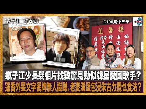 （瘋子周二年青版）瘋子江少長髮相片找數驚見勁似韓星愛國歌手？老麥漢堡包浸朱古力攪乜食法？｜瘋中三子｜主持：蔡浩樑、江少、Ral