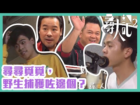 尋人記2｜尋尋覓覓，野生捕獲咗邊個？