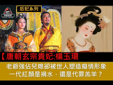 粵語有字幕【一入宮門深似海】-【后妃系列】唐朝玄宗貴妃:楊玉環｜老爺強佔兒媳卻被世人塑造癡情形象｜一代紅顏是禍水，還是代罪羔羊？