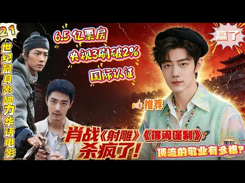 肖战一部电影被央视三次翻牌？《射雕》重播收视狂揽3.25%峰值，市占率超14%，杀进巴西、乌干达，21世纪最具影响力华语电影榜单，Netflix播放TOP3，豆瓣低分争议？#肖战 #xiaozhan