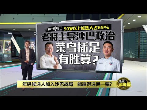 年轻候选人加入沙巴选举战围 遭选民尖锐提问如何应对? | 八点最热报 20/11/2025
