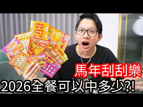 馬年刮刮樂,2026年全餐可以中多少錢呢?
