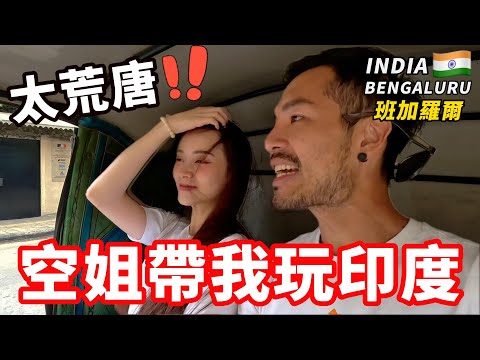 [印度5] 空姐帶我玩印度‼️比我還勇敢...神祕飲料再度出現😲｜班加羅爾🇮🇳