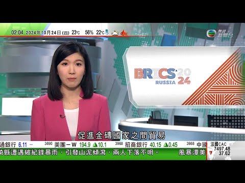 無綫TVB 0200新聞報道｜中國俄羅斯等支持建立跨境支付系統促進金磚國家間貿易 習近平籲深化財金合作｜北部灣 渤海海域近日實彈射擊 禁船駛入｜華為發布中國首個手機作業系統｜20241024 TVB