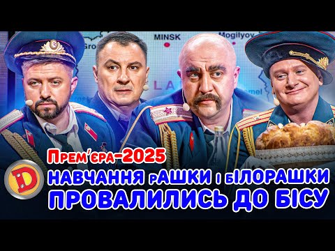 Премʼєра-2025 НАВЧАННЯ рАШКИ і бІЛОРАШКИ ПРОВАЛИЛИСЬ ДО БІСУ «ДИЗЕЛЬ ШОУ» — 166 — 19.09.2025