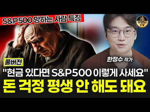 "현금 있다면 S&P500 이렇게 사세요" 돈 걱정 평생 안 해도 돼요 [한정수 작가 풀버전]