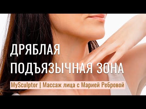 Как убрать дряблость в подъязычной зоне?