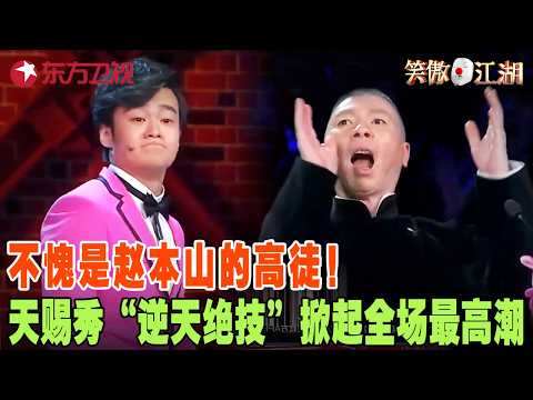 要被笑死了，郭德纲秒变性感LadyGaga，画面太美不敢看，宋丹丹直接笑吐了！！笑傲江湖第二季 FULL EP12