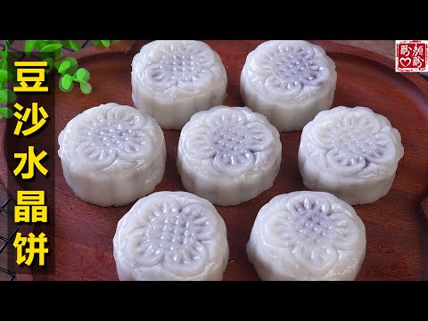 自制广式豆沙水晶饼，外皮晶莹剔透，软糯Q弹，非常的简单又美味！Bean Paste Crystal Cake。