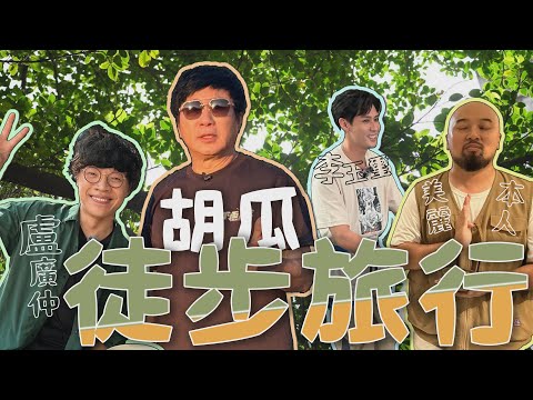 三金歌王盧廣仲帶胡瓜徒步旅行！神秘挑戰接踵而來？【下面一位】Ep36｜盧廣仲、李玉璽、美麗本人