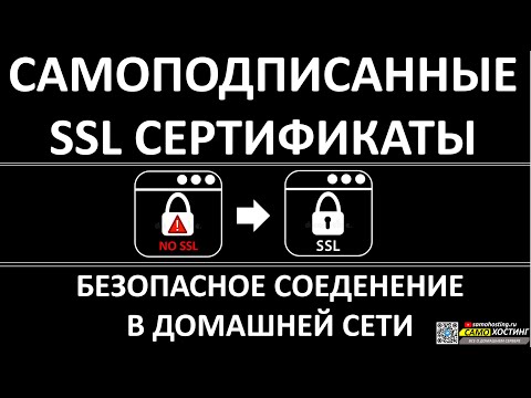 САМОПОДПИСАННЫЕ SSL СЕРТИФИКАТЫ ДЛЯ ДОМА.