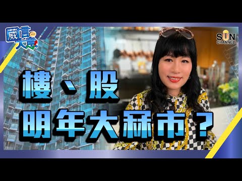 【繁簡字幕】樓、股明年大冧市？（Part 2／2）嘉賓：#七仙羽︱葳言大意︱Sun Channel︱20220412