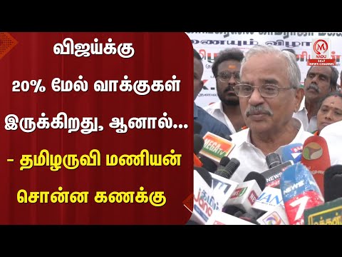 விஜய்க்கு 20% மேல் வாக்குகள் இருக்கிறது, ஆனால்... - தமிழருவி மணியன் சொன்ன கணக்கு | Vijay | M Nadu
