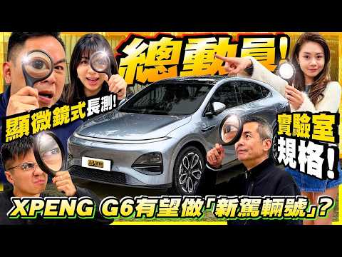 #XPENG #G6 #長測考核 ・《駕輛》總動員從用家角度試車一星期，睇吓G6勝唔勝任成為第二代「駕輛號」！（附中文字幕）#駕輛UpCar