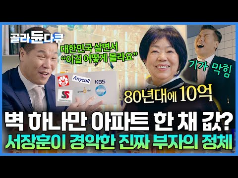80년대에 연수익 10억? 알고 보면 대한민국에서 모르는 사람 없는 진짜 부자의 정체｜1,400평 집에 벽 하나가 아파트 한 채｜CI 디자이너｜서장훈의 이웃집 백만장자｜#골라듄다큐