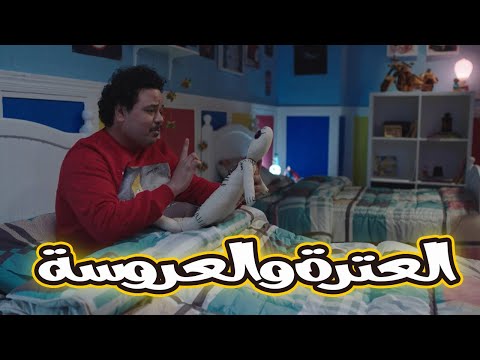 فيلم العترة والعروسة السحرية  😅😂#مصطفى_غريب #الكبير_اوي6