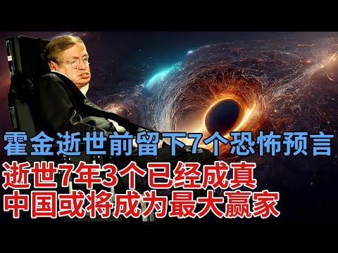 霍金逝世前给世界留下7个恐怖预言，逝世7年后，其中3个已经成真，中国或将成为最大赢家
