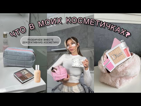 ЧТО В МОИХ КОСМЕТИЧКАХ 👛 | РАЗБИРАЕМ ВМЕСТЕ МОЮ ДЕКОРАТИВНУЮ КОСМЕТИКУ | ЛУЧШАЯ КОСМЕТИКА 💄