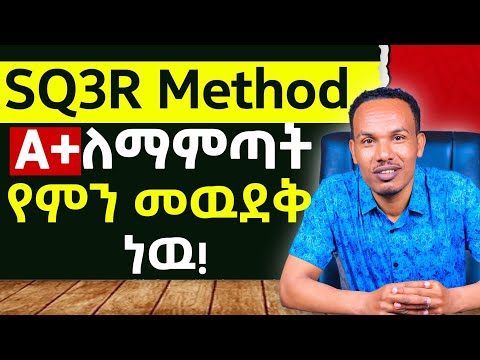 ተማሪዎች ከዚህ ቪዲዮ በሗላ A+ ነዉ/SQ3R method of study